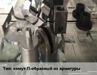 Изготовление деталей хомут П-образный из арматуры
